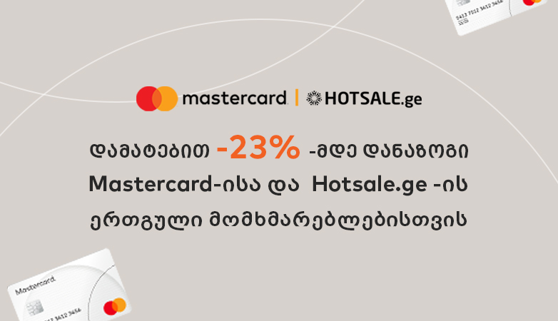 23%-მდე დამატებითი დანაზოგი Mastercard-ისა და  Hotsale.ge-ის ერთგული მომხმარებლებისთვის